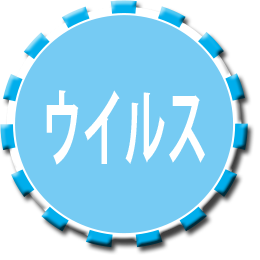 ウイルス