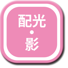 配光・影