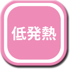 低発熱