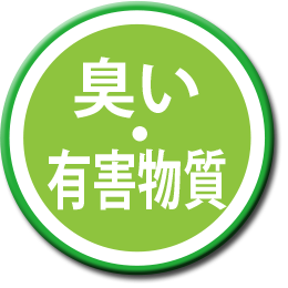 臭い・有害物質