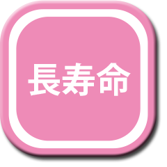 長寿命