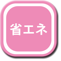 省エネ