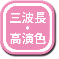 三波長・高演色