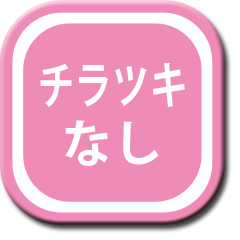 チラツキなし