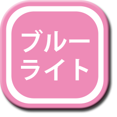 ブルーライト