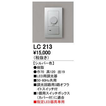 調光関連商品 LC213 調光関連商品 オーデリック