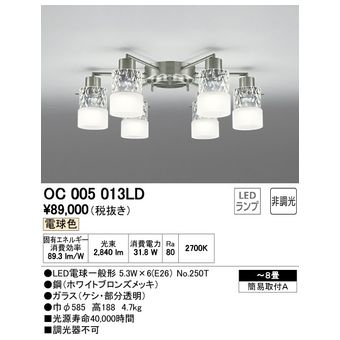 シャンデリア OC005013LD シャンデリア オーデリック