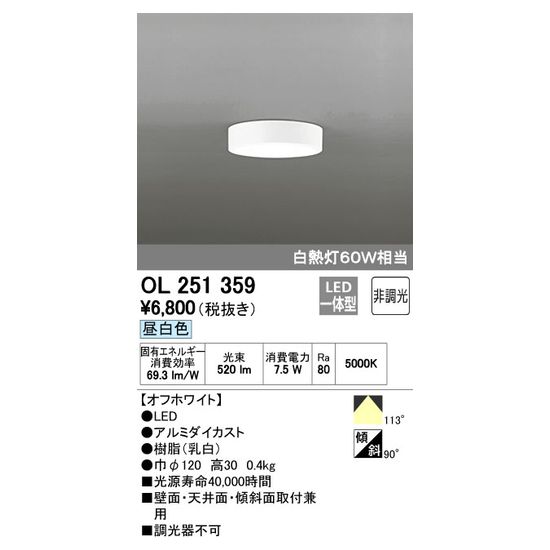 小型シーリングライト 直付ダウンライト OL251359 小型シーリング