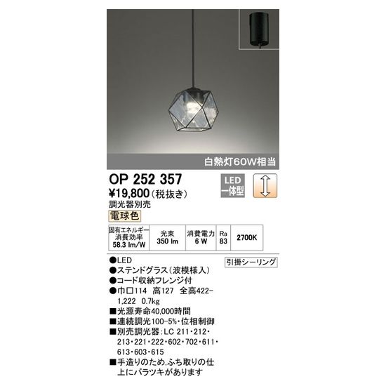 ペンダントライト OP252357 ペンダントライト オーデリック