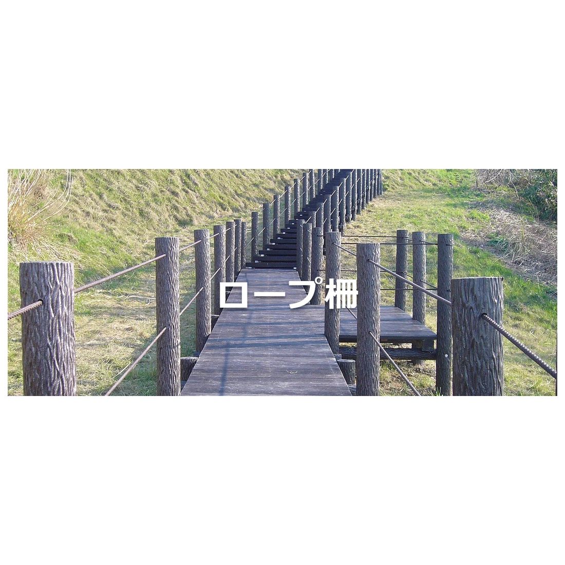 エコギ木 ﾛｰﾌﾟ柵支柱 1段 端末ｺｰﾅｰ部材 ヤマム Growingnavi