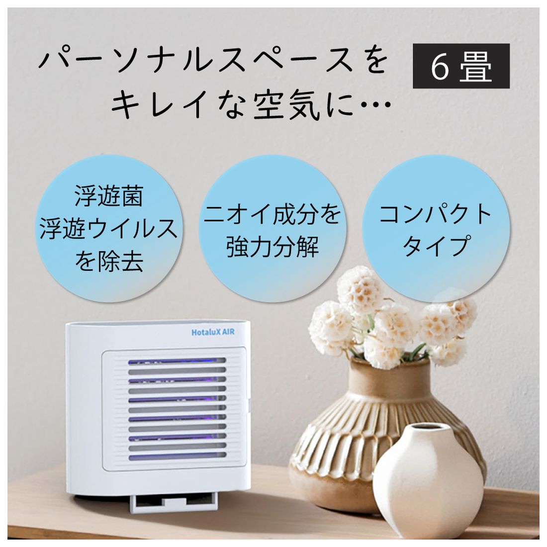 ホタルクス 光触媒除菌脱臭機 HotaluX AIR SP-102（W） ホワイト 日本製 ホタルクス 光触媒除菌脱臭機 HotaluX AIR SP-102（W） ホワイト 日本製